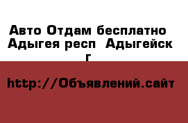 Авто Отдам бесплатно. Адыгея респ.,Адыгейск г.